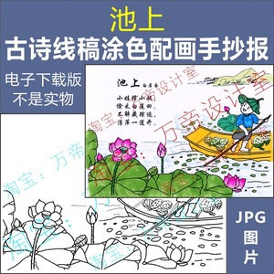 手抄报纯手绘古诗池上配画模板小学生唐诗宋词配图涂色黑白线描稿