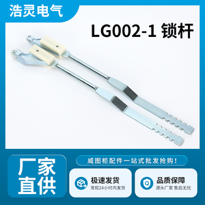 厂家直供LG002-1锁杆配电柜通信柜威图柜电力柜锁杆配电柜连杆
