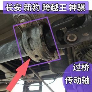 适用长安神骐t20新豹mini迷你星豹跨越王x135传动轴过桥中吊货车