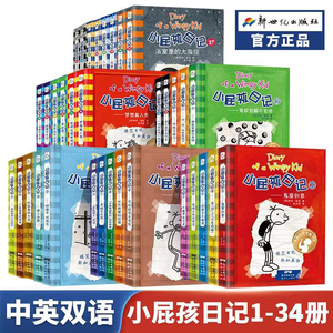 小屁孩日记33-34中英文双语版33成名在望 1-34传奇再现故事书小学生校园搞笑漫画日记小学生一二三四五六年级课外必读阅读书籍