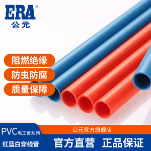 公元优家PVC电工管中型红蓝电线管强弱电分离线管电线套管穿线管