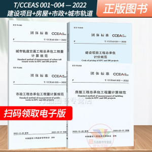 2023新书 全4册T/CCEAS 001-2022建设项目工程总承包计价规范+T/CCEAS 002房屋工程量计算规范+T/CCEAS 003市政+004城市轨道交通