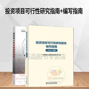 【全2册】投资项目可行性研究报告编写指南（2023年版）+投资项目可行性研究指南(试用版)金融投资大学教材书 中国电力出版社