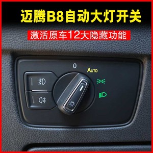 迈腾b8自动大灯开关改装17 18 19款大众新迈腾b8原厂自动大灯改装