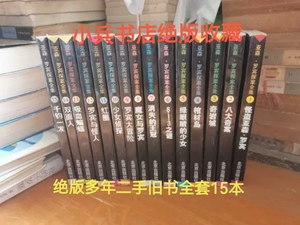 二手正版老版 亚森 罗宾探案全集 全套15本 北京出版社 旧书