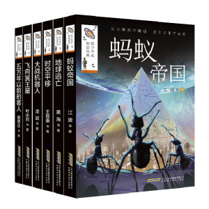 给少年的科幻经典第二辑全套6本 蚂蚁帝国+飞向冥王星+时空平移+大战机器人+五万年以前的客人+地球逃亡 小学生阅读书籍儿童读物