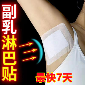 【最快7天收副乳】副乳消除贴云南腋下淋巴结节解散膏 去副乳神器