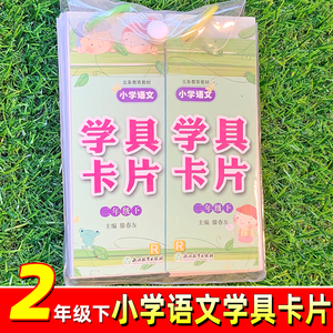 义务教育教材 小学语文学具卡片二年级下册 人教版 r 2年级语文下小学