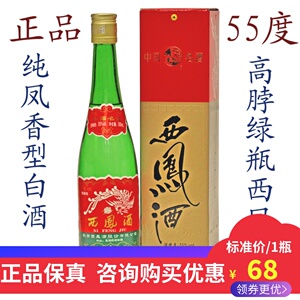 陕西版55度长脖子绿瓶西凤酒单盒装凤香型高度纯粮食酒非45度西风