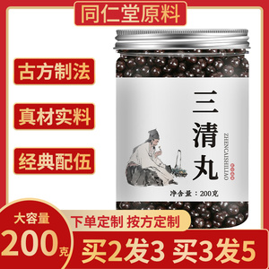 【买2发3】三清丸 三清汤 三清丹 北京 同仁堂 新鲜 中药材 原料