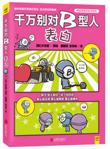 《包邮》 韩国漫画血型书系列--千万别对B型人表白 9787550257559