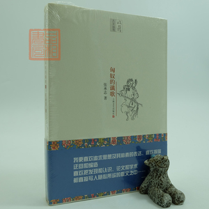 正版 匈奴的谶歌 张承志作品 上海文艺出版社 收获人文丛书 散文