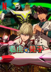 2022四月新番 老虎和兔子(基友英雄传第二季)tiger&bunny dvd