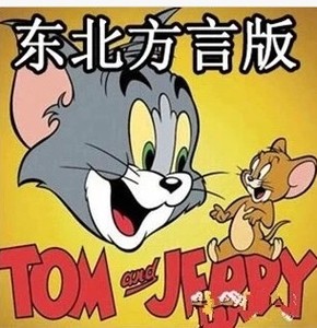 猫和老鼠东北方言版全集东北话配音 dvd