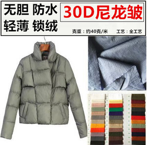 轻薄羽绒服面料布料30d防水【无胆400t尼龙皱】防绒棉衣锁绒工艺