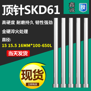 加硬SKD61顶针模具淬火顶针轴承钢顶杆15 15.5 16mm*100-650