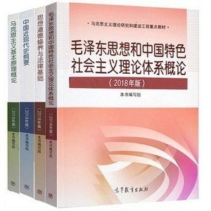 二手正版毛概+思修+马原+中国近代史纲要2018年4本9787040494815