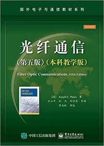 二手正版光纤通信第五版本科教学版帕勒里斯电子 9787121259678