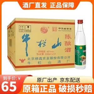 牛栏山陈酿42度500ml12瓶浓香型北京二锅头白酒整箱包邮