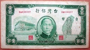 台湾光复 1946民国三十五年台湾银行 百元/拾元/壹元老台币 3枚套