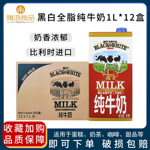 比利时进口黑白全脂纯牛奶12盒装整箱量大惠港式奶茶冲饮烘焙原料