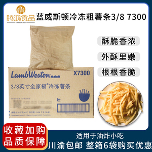 蓝威斯顿冷冻粗薯条3/8 7300美国原装进口餐厅速冻油炸薯条4.5磅