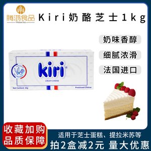 包邮法国Kiri奶油奶酪1KG 凯瑞奶油芝士奶酪包 蛋糕大师烘焙原料