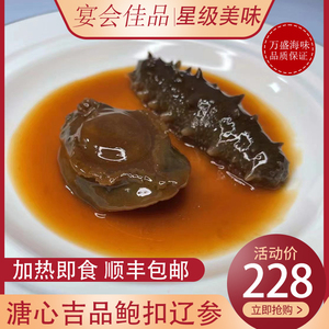 加热即食鲍鱼扣辽参吉品溏心鲍鱼即食海参干鲍鱼海鲜干货年货礼盒