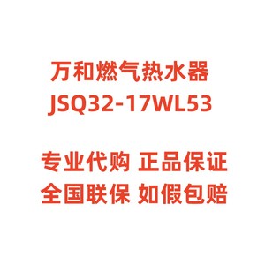 万和零冷水燃气热水器JSQ32-17WL53智控WiFi节能洗浴增压直流变频