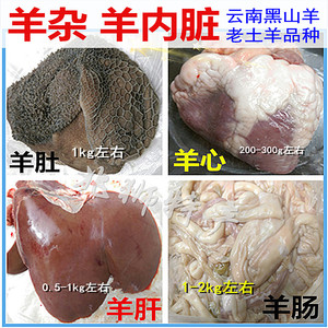 云南新鲜羊杂羊内脏羊肝羊肚羊肠羊心火烧带皮黑山羊肉兆菌香火锅