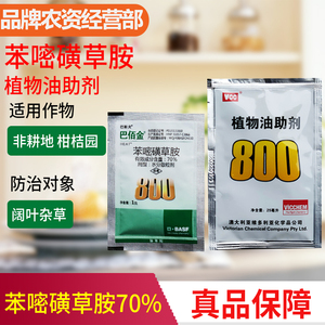 巴斯夫 巴佰金 70%苯嘧磺草胺小飞蓬蒿子克星阔叶除草剂助剂套装