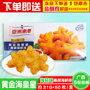 亚洲渔港黄金海皇星50枚/盒商用冷冻半成品食材油炸海鲜休闲小吃