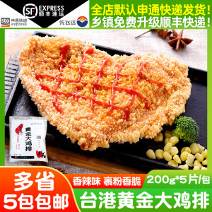 台港台湾裹粉黄金大鸡排200g/5片香辣冷冻半成品油炸炸鸡小吃商用