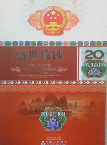收藏空册 盛世珍钞第五套人民币贰拾二十元20元豹子号吉祥号空册