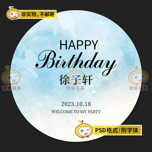 ins蓝色水彩宝宝生日宴周岁派对迎宾圆形kt板水牌背景psd设计素材