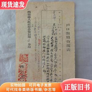 1954年户口对照查覆表西安市公安局宁冈祥