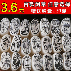 闲章成品篆刻印章金石篆刻书画书法藏书姓名印章 百款闲章样式