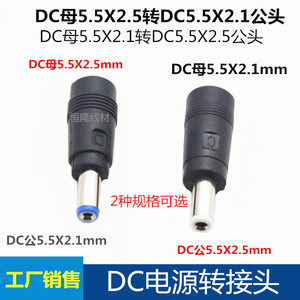 DC转接头DC5.52.1mm公母转5.52.5DC转换头直流笔记本电源DC插头