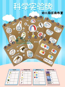 幼儿园中大班科学区自制教玩具小实验牌投放环创区域墙面益智材料