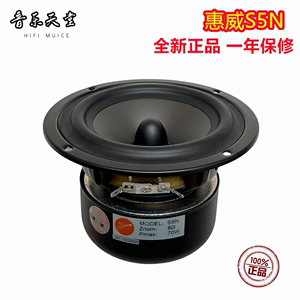 惠威S5N家用5寸5.5寸中置音箱中低音喇叭可做纯中音替换MY5N/BG5N