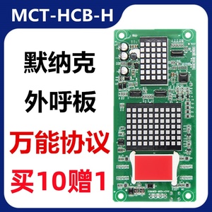 支持默纳克协议H万能外呼显示板MCTC-HCB-H-SJ/SAN/DIAO/STD/ZJLH