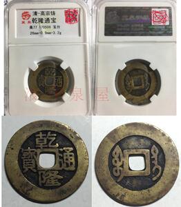 乾隆通宝美品
