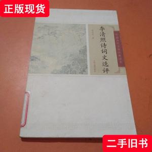 李清照诗词文选评 陈祖美 著 2012-01 出版