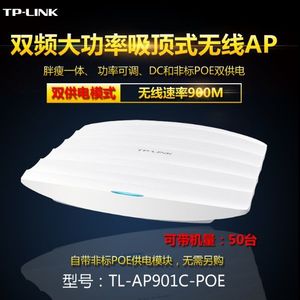 普联TP-LINK TL-AP901C吸顶式DC供电无线AP双频企业酒店宾馆WiFi