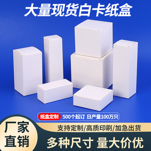 白卡纸盒现货纯白加厚通用长方形空白定制设计包装盒印刷彩盒批发