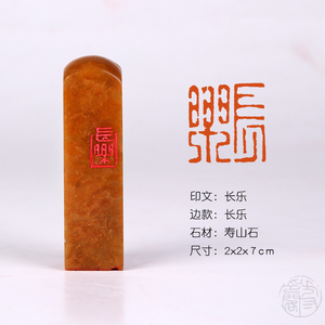 成品闲章【长乐】手工定制印章毛笔国画书画收藏书法引首押尾