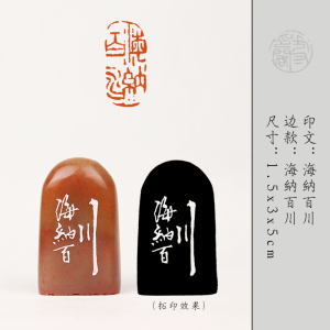 【海纳百川】闲章手工篆刻成品印章定制作书法收藏书国画引首押尾