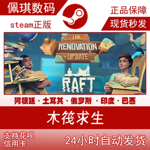 秒发 steam正版 pc中文 raft 木筏求生 船长漂流记 阿根廷 土耳其