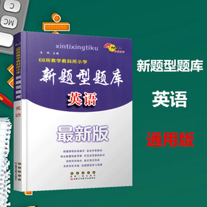 正版包邮全国68所名牌小学 新题型题库英语 新版 小学毕业总复习 六年级毕业考试 小升初名师名校名卷 长春出版社