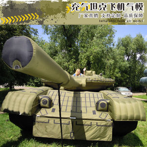 厂家直销军事假目标可定制仿真充气坦克气模充气飞机大炮广告模型